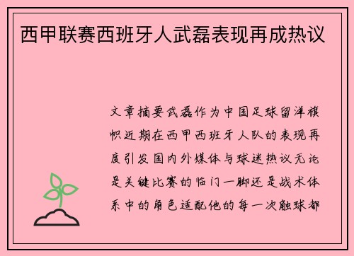 西甲联赛西班牙人武磊表现再成热议