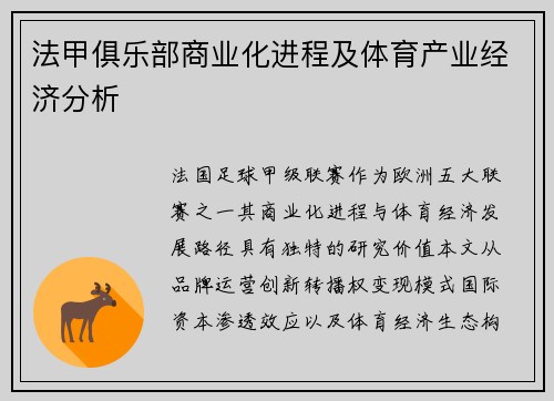 法甲俱乐部商业化进程及体育产业经济分析