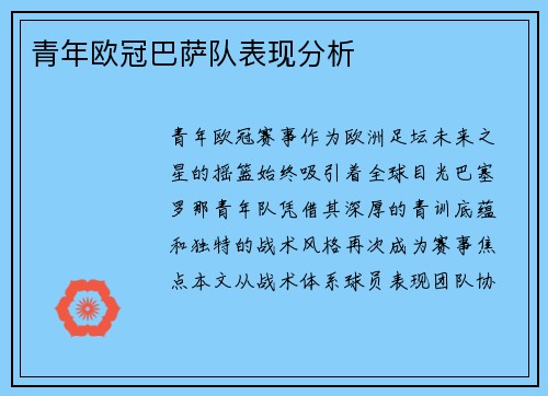 青年欧冠巴萨队表现分析