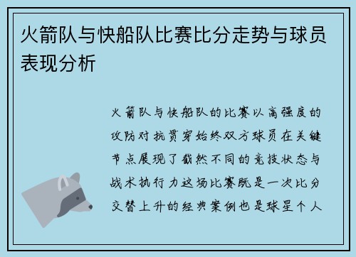 火箭队与快船队比赛比分走势与球员表现分析