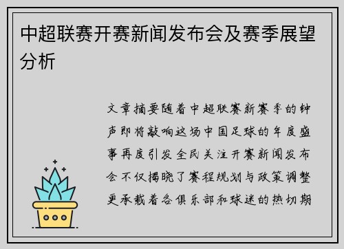 中超联赛开赛新闻发布会及赛季展望分析