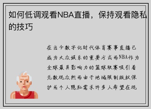 如何低调观看NBA直播，保持观看隐私的技巧