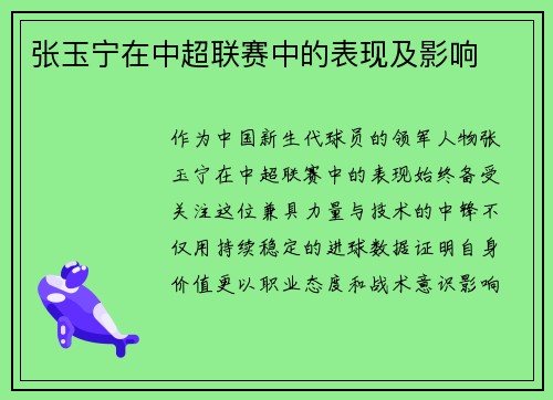 张玉宁在中超联赛中的表现及影响