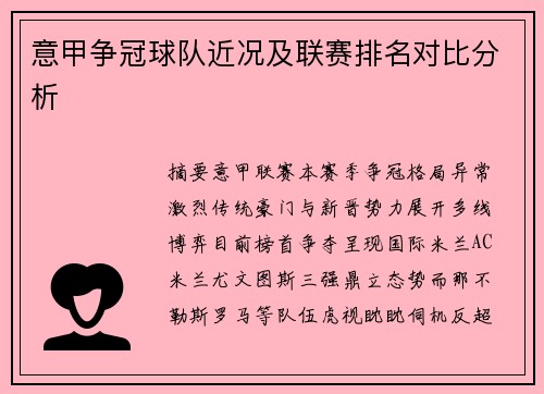 意甲争冠球队近况及联赛排名对比分析