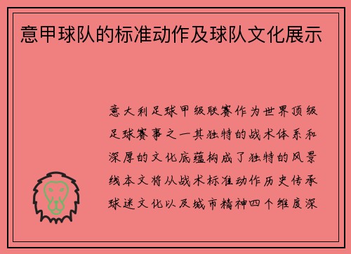 意甲球队的标准动作及球队文化展示