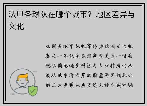 法甲各球队在哪个城市？地区差异与文化