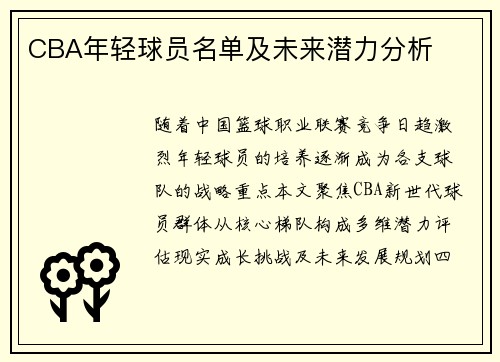 CBA年轻球员名单及未来潜力分析