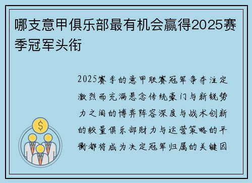 哪支意甲俱乐部最有机会赢得2025赛季冠军头衔