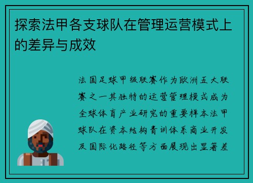 探索法甲各支球队在管理运营模式上的差异与成效