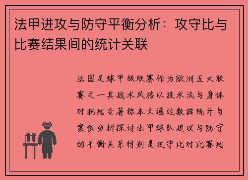 法甲进攻与防守平衡分析：攻守比与比赛结果间的统计关联