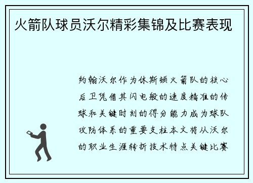 火箭队球员沃尔精彩集锦及比赛表现
