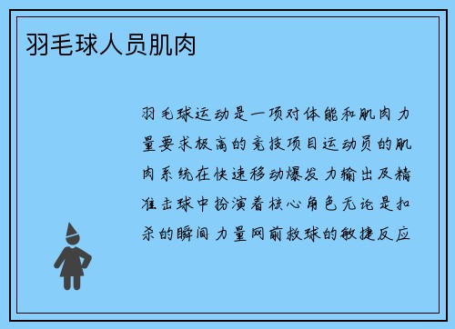 羽毛球人员肌肉