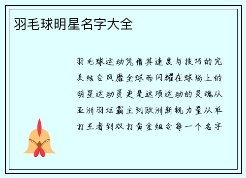 羽毛球明星名字大全