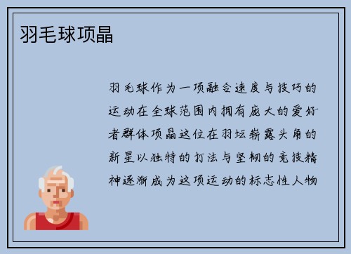 羽毛球项晶