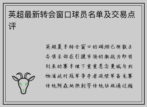 英超最新转会窗口球员名单及交易点评