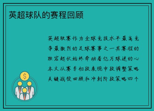 英超球队的赛程回顾