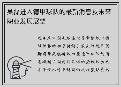 吴磊进入德甲球队的最新消息及未来职业发展展望