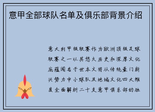 意甲全部球队名单及俱乐部背景介绍