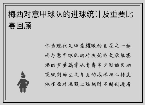 梅西对意甲球队的进球统计及重要比赛回顾