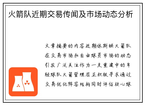 火箭队近期交易传闻及市场动态分析