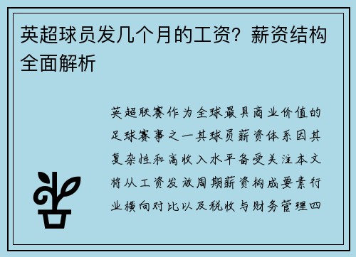 英超球员发几个月的工资？薪资结构全面解析
