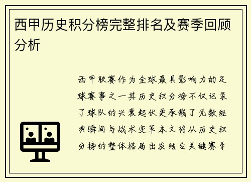 西甲历史积分榜完整排名及赛季回顾分析