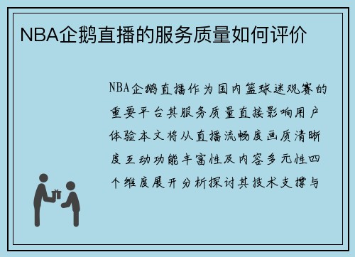 NBA企鹅直播的服务质量如何评价