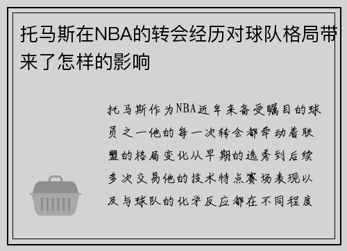 托马斯在NBA的转会经历对球队格局带来了怎样的影响