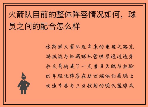 火箭队目前的整体阵容情况如何，球员之间的配合怎么样