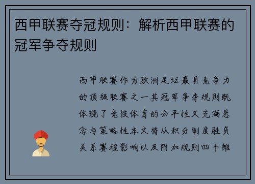 西甲联赛夺冠规则：解析西甲联赛的冠军争夺规则