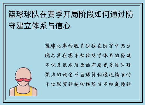篮球球队在赛季开局阶段如何通过防守建立体系与信心