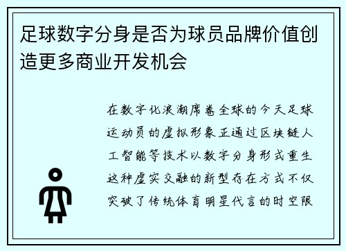 足球数字分身是否为球员品牌价值创造更多商业开发机会