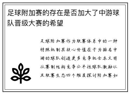 足球附加赛的存在是否加大了中游球队晋级大赛的希望