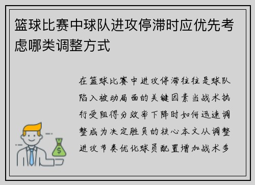 篮球比赛中球队进攻停滞时应优先考虑哪类调整方式