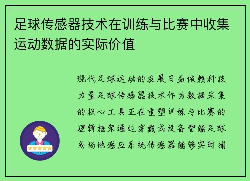 足球传感器技术在训练与比赛中收集运动数据的实际价值