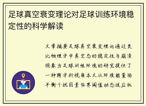 足球真空衰变理论对足球训练环境稳定性的科学解读