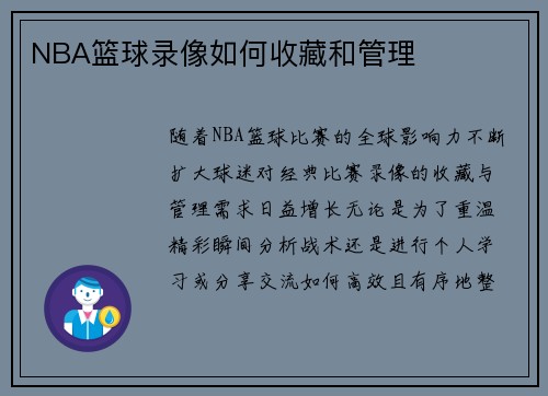 NBA篮球录像如何收藏和管理