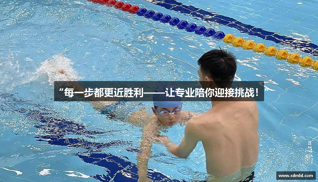 “每一步都更近胜利——让专业陪你迎接挑战！”