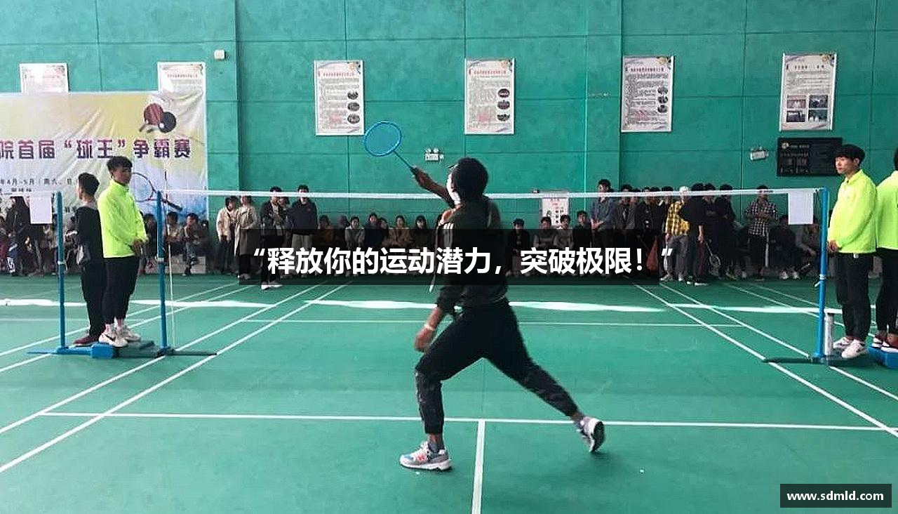 “释放你的运动潜力，突破极限！”